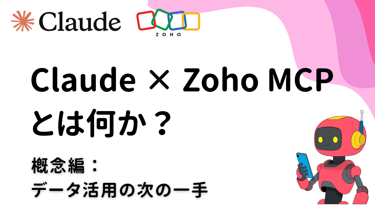 Claude × Zoho MCPとは何か？ ―“データはあるのに活かせない会社”から抜け出すために